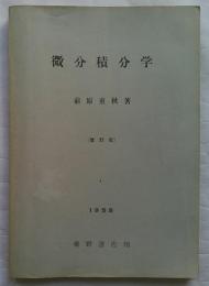 微分積分学　改訂版