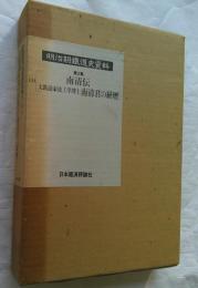 明治期鉄道史資料 第2集 地方鉄道史 第5巻 鉄道家伝1 南清伝 他