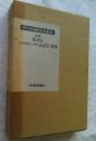 明治期鉄道史資料 第2集 地方鉄道史 第5巻 鉄道家伝1 南清伝 他