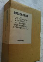 明治期鉄道史資料 第2集 地方鉄道史 第7巻 鉄道家伝3 長谷川謹介伝 他