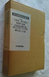 明治期鉄道史資料 第2集 地方鉄道史 第8巻 鉄道家伝4 今西林三郎自叙伝 他