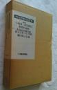 明治期鉄道史資料 第2集 地方鉄道史 第8巻 鉄道家伝4 今西林三郎自叙伝 他