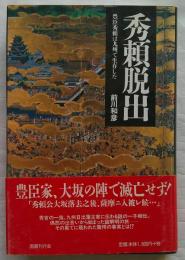秀頼脱出　豊臣秀頼は九州で生存した