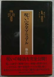 呪い完全マニュアル