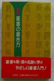 図解篆書の書き方　木耳社手帖シリーズB11