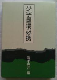 少字墨場必携