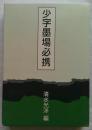 少字墨場必携