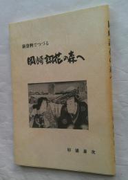 岡崎詞花の森へ