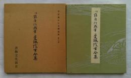 平安朝かな名蹟選集　第17巻　伝藤原行成筆　曼殊院古今集