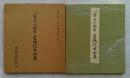 平安朝かな名蹟選集　第17巻　伝藤原行成筆　曼殊院古今集