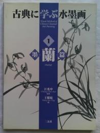 古典に学ぶ水墨画 1 (墨蘭篇)