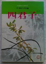 水墨画技法講座 6 (四君子)