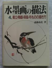 水墨画の描法 第4巻 (衝立・陶器・屏風・布ものの描き方)