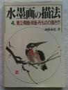 水墨画の描法 第4巻 (衝立・陶器・屏風・布ものの描き方)