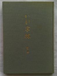 新修　かな字林