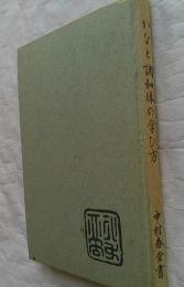 筆法図解　かなと調和体の学び方　文海堂　書道双書7