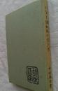 筆法図解　かなと調和体の学び方　文海堂　書道双書7