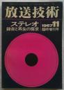 放送技術 1967年11月臨時増刊号 ステレオ 録音と再生の探求