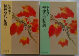 檀林皇后私譜　上下　全2巻