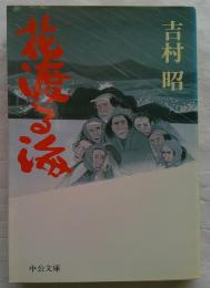 花渡る海 ＜中公文庫＞