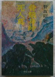 骨餓身峠死人葛　中公文庫