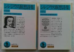 シレジウス瞑想詩集 上・下 全2冊　岩波文庫