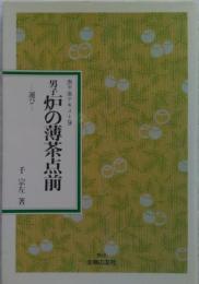 男子炉の薄茶点前 : 運び ＜表千家テキスト 9＞ 〔新装版〕
