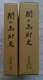 関ヶ原町史　通史編　上巻・下巻・別巻