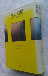 旅の効用　人はなぜ移動するのか