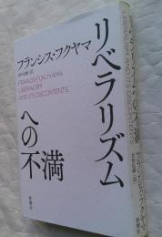 リベラリズムへの不満