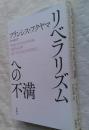 リベラリズムへの不満