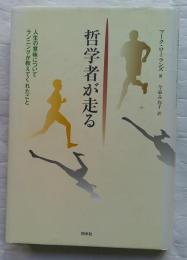 哲学者が走る　人生の意味についてランニングが教えてくれたこと