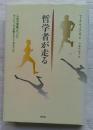 哲学者が走る　人生の意味についてランニングが教えてくれたこと