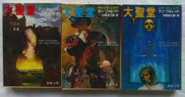 大聖堂　全3巻　上・中・下　新潮文庫