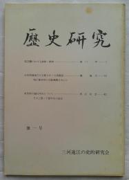 歴史研究　第一号　三河遠江の史的研究会