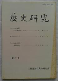 歴史研究　第二号　三河遠江の史的研究会