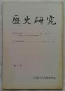 歴史研究　第三号　三河遠江の史的研究会