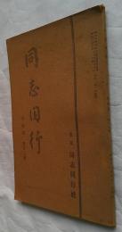 同志同行　第4巻　第12号