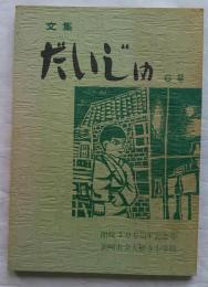 文集　大樹　第6集　岡崎市立大樹寺小学校開校100周年記念号