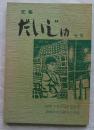 文集　大樹　第6集　岡崎市立大樹寺小学校開校100周年記念号