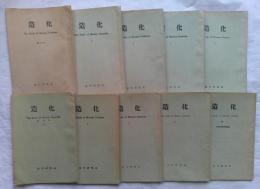 造化　創刊号～10号　10冊