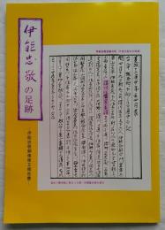 伊能忠敬の足跡　伊能忠敬銅像建立報告書