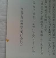 伊能忠敬の足跡　伊能忠敬銅像建立報告書