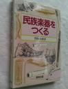 民族楽器をつくる