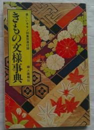 きもの文様事典　美しいキモノ第80集・秋号付録