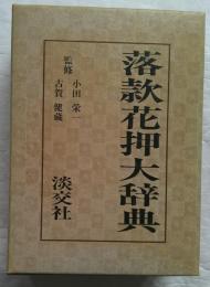 落款花押大辞典 上下2冊揃