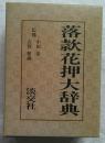 落款花押大辞典 上下2冊揃