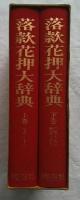 落款花押大辞典 上下2冊揃