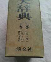 落款花押大辞典 上下2冊揃