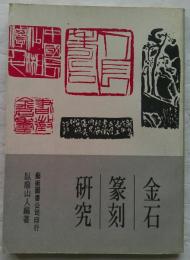 金石篆刻研究